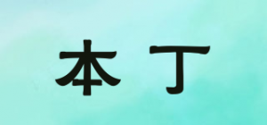 本丁品牌logo