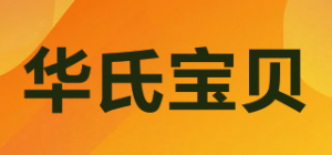 华氏宝贝hua’s baby品牌logo