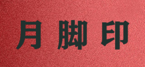月脚印品牌logo