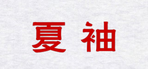 夏袖品牌logo