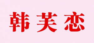 韩芙恋品牌logo