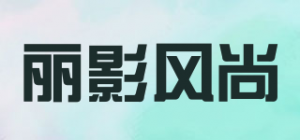 丽影风尚品牌logo