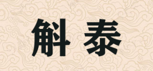 斛泰品牌logo