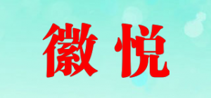 徽悦品牌logo