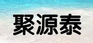 聚源泰品牌logo