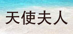 天使夫人品牌logo