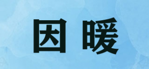 因暖品牌logo