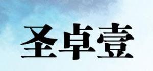 圣卓壹品牌logo