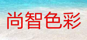 尚智色彩品牌logo