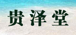 贵泽堂品牌logo