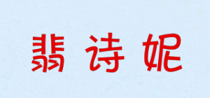 翡诗妮品牌logo