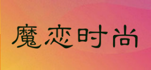 魔恋时尚品牌logo