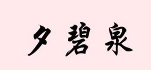 夕碧泉品牌logo