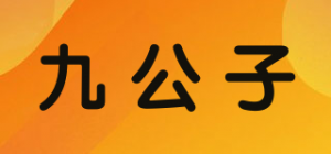 九公子品牌logo