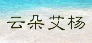 云朵艾杨READYOUNG品牌logo