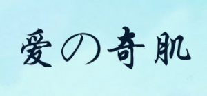 爱の奇肌品牌logo