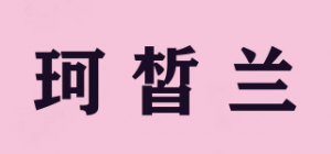 珂皙兰KOURANSEE品牌logo