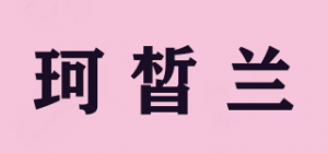 珂皙兰品牌logo