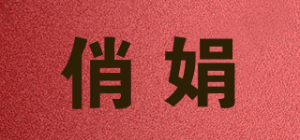 俏娟品牌logo