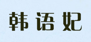 韩语妃品牌logo