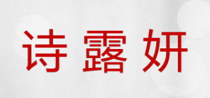 诗露妍品牌logo