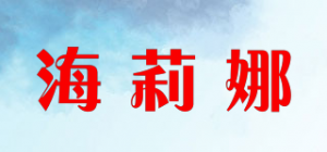 海莉娜品牌logo