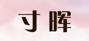 寸晖品牌logo