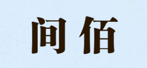 间佰品牌logo