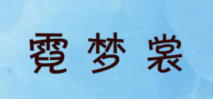 霓梦裳品牌logo