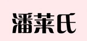 潘莱氏品牌logo