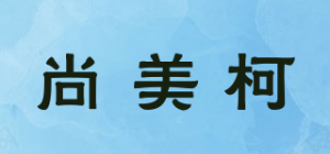 尚美柯品牌logo