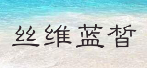 丝维蓝皙品牌logo
