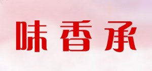 味香承品牌logo