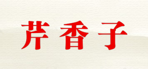 芹香子品牌logo