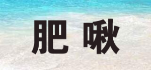 肥啾品牌logo