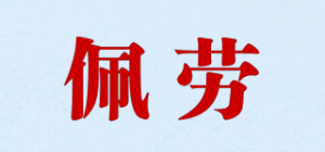 佩劳品牌logo