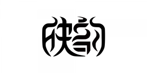 映韵品牌logo