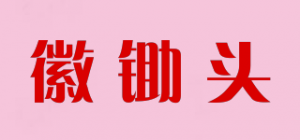 徽锄头品牌logo