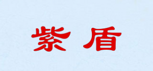 紫盾品牌logo