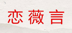 恋薇言品牌logo