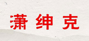 潇绅克品牌logo
