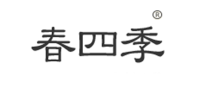 春四季品牌logo