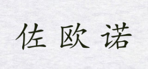 佐欧诺品牌logo