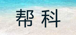 帮科BK品牌logo