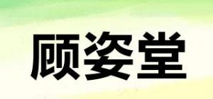 顾姿堂品牌logo