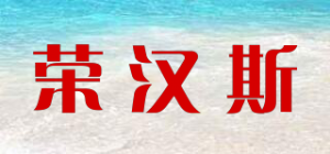 荣汉斯品牌logo