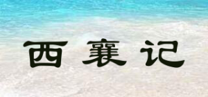西襄记品牌logo