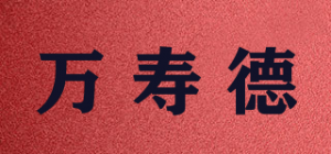 万寿德品牌logo