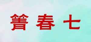 箐春七品牌logo