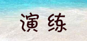演练YLIEOCSNA品牌logo